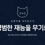 요즘것들 N차보고서, ‘평범한 재능을 무기로’ 출간 소식