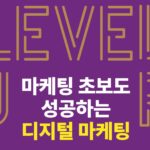 디지털 마케팅의 핵심 (메시지, 파편화, 그리고 편의성의 비밀), 마케팅 초보도 성공하는 디지털 마케팅