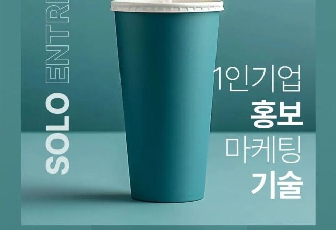 직원 1명도 없는 ‘나’ 혼자 하는 1인 기업 홍보 마케팅 기술