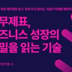 재무제표 비즈니스 성장의 비밀을 읽는 기술, 재무제표 읽는 법