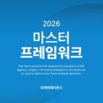 피앤피에이전시, 2026 “마스터 프레임워크” No.1 – 왜 ‘선한 콘텐츠’가 돈이 되는가?