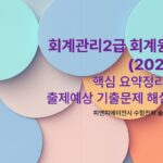회계관리2급 회계원리 (2026) 핵심 요약정리 및 출제예상 기출문제 해설집