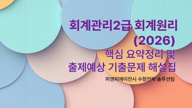 회계관리2급 회계원리 (2026) 핵심 요약정리 및 출제예상 기출문제 해설집