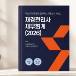 재경관리사 재무회계 (2026) 핵심 요약정리 및 출제 예상 기출문제 해설집 출간