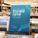 전산세무2급 이론 2026 핵심 요약정리 및 출제예상 기출문제 해설집 출간