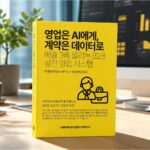 피앤피에이전시 비즈니스 성공공식 Vol.2 영업은 AI에게 계약은 데이터로, 매출 3배 올리는 B2B 실전 영업 시스템